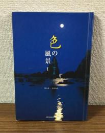 色の風景Ⅰ　空と水