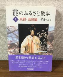 能のふるさと散歩　上　京都・奈良編