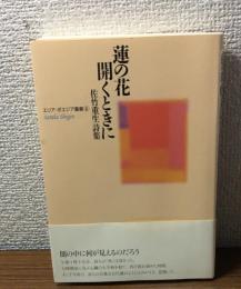 蓮の花開くときに　佐竹重生詩集　エリア・ポエジア叢書6