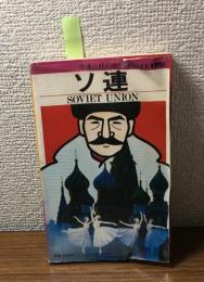 ソ連　交通公社のポケット・ガイド109