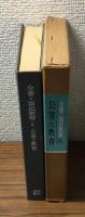 公害と教育　全書・国民教育６　月報付き