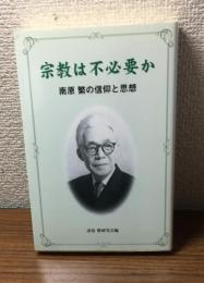 宗教は不必要か　南原繁の信仰と思想