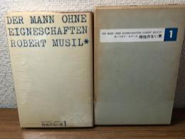 特性のない男　1