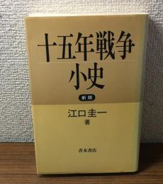 十五年戦争　小史　新版