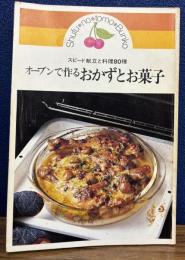 オーブンで作るおかずとお菓子　スピード献立と料理80種
主婦の友文庫552