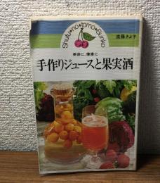 手づくりジュースと果実酒　主婦の友文庫522