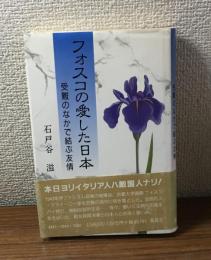 フォスコの愛した日本　受難のなかで結ぶ友情