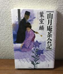 山月庵茶会記