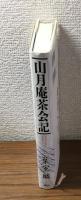 山月庵茶会記