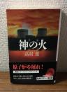 神の火　新潮ミステリー倶楽部