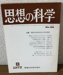 思想の科学 No.50　主題　高度成長時代の少年の思想　1975年8月号