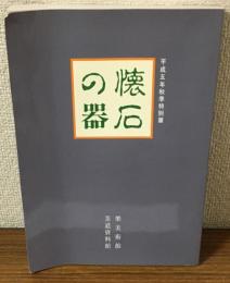 図録　懐石の器　平成5年秋季特別展