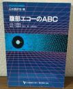 日本医師会生涯教育シリーズ　腹部エコーのABC