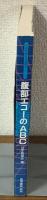 日本医師会生涯教育シリーズ　腹部エコーのABC