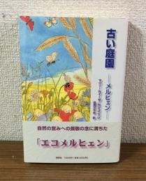 古い庭園　メルヒェン