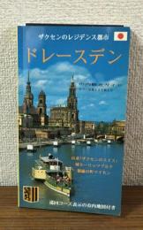 ザクセンのレジデンス都市　ドレースデン