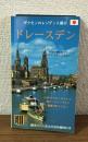 ザクセンのレジデンス都市　ドレースデン