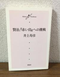 賢治、「赤い鳥」への挑戦　Edition Trombone