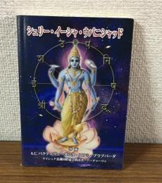 シュリー・イーシャ・ウパニシャッド
