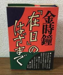 「在日」のはざまで