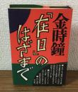 「在日」のはざまで