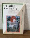 いま、記憶を分かちあうこと
映画「ナヌムの家」をとおして「従軍慰安婦」問題を考える