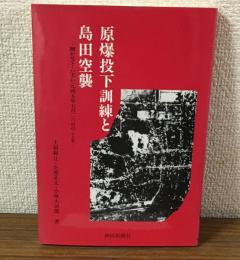 原爆投下訓練と島田空襲　聞かせてください　1945年7月26日のことを