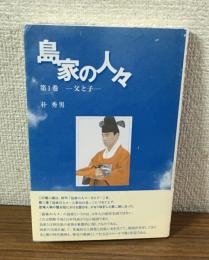 島家の人々　第1巻　父と子
