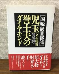 「国税局査察部」児玉誉士夫のダイヤモンド　政・官・財を操った男たちへの挽歌