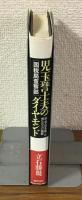 「国税局査察部」児玉誉士夫のダイヤモンド　政・官・財を操った男たちへの挽歌