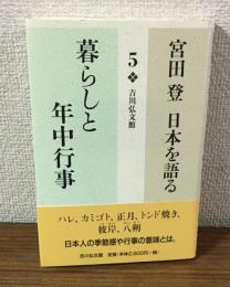 宮田登　日本を語る　5　暮らしと年中行事