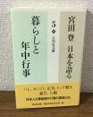 宮田登　日本を語る　5　暮らしと年中行事
