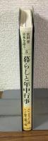 宮田登　日本を語る　5　暮らしと年中行事