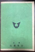 詩歌翼賛　朗読詩集　日本精神の詩的高揚のために　