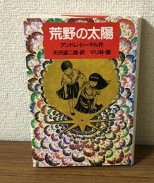 荒野の太陽　世界傑作童話シリーズ