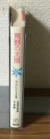 荒野の太陽　世界傑作童話シリーズ