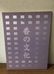 香の文化