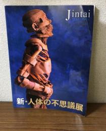 新・人体の不思議展　からだ＝未知なる小宇宙
