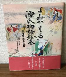 よみがえる源氏物語絵巻　全巻復元に挑む