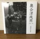 著者サイン本　奥会津残照　1966～78　詫間喬夫写真集