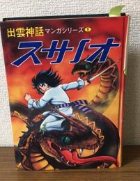 スサノオ　出雲神話マンガシリーズ1
