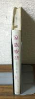 家族療法　問題解決の戦略と実際