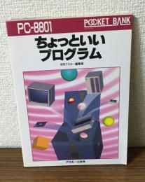 ちょっといいプログラム　PC-8801編　ポケットバンクシリーズ