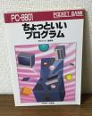 ちょっといいプログラム　PC-8801編　ポケットバンクシリーズ