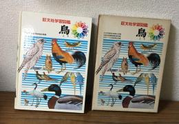 旺文社学習図鑑　鳥