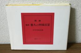 図録　版画　悠久の中国百景