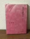 求めの政治学　言葉・這い舞う島