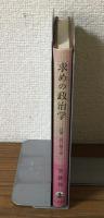 求めの政治学　言葉・這い舞う島