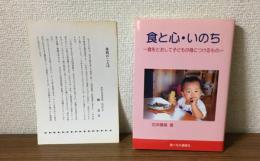 食と心・いのち 食をとおして子どもが身につけるもの