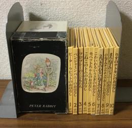 ピーターラビットの絵本　愛蔵版
1函全10冊セット